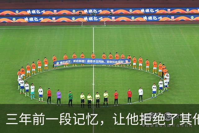 三年前一段记忆，让他拒绝了其他球队选择升班马