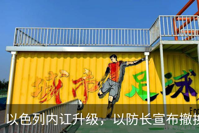 以色列内讧升级，以防长宣布撤换高级将领，军方抗命不遵，对右翼早就不满