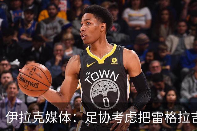 伊拉克媒体：足协考虑把雷格拉吉列为接任主教练的头号候选人