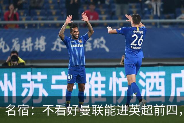 名宿：不看好曼联能进英超前四，马奎尔在红魔已无未来
