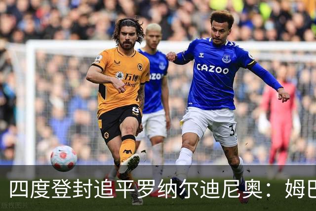 四度登封追平罗纳尔迪尼奥：姆巴佩全年53球、世界杯10球