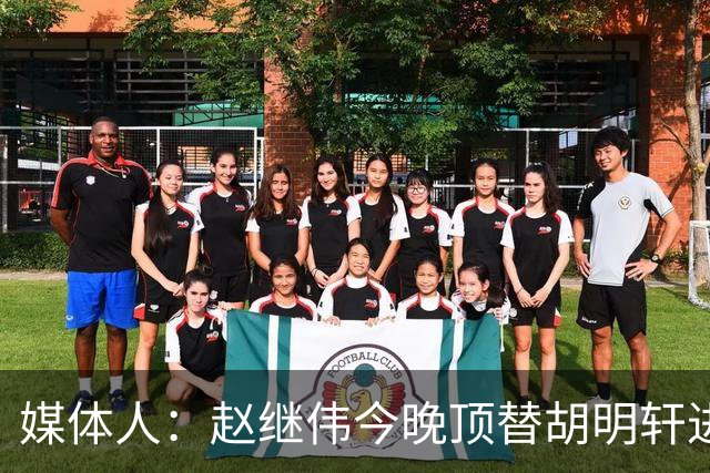 媒体人：赵继伟今晚顶替胡明轩进入G2比赛名单 蒋浩然替胡金秋