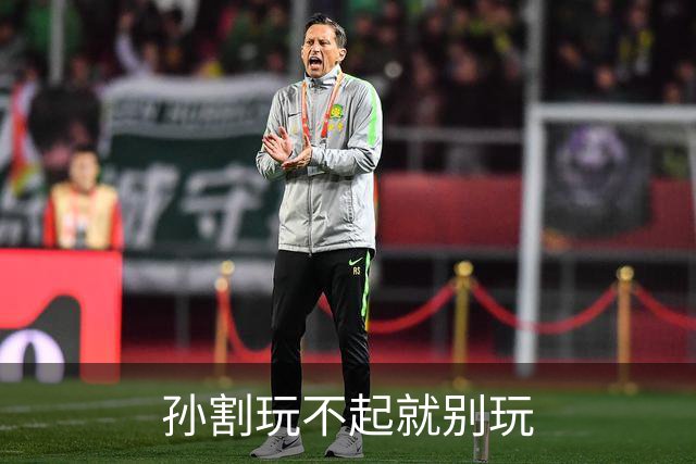 孙割玩不起就别玩