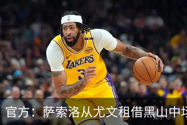 官方：萨索洛从尤文租借黑山中场阿季奇，协议包含买断权