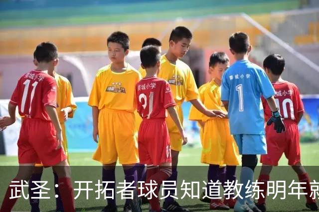 武圣：开拓者球员知道教练明年就走人不会拼命 下赛季只是试验