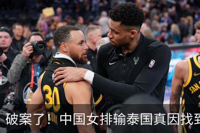 破案了！中国女排输泰国真因找到，两人负效率拖累全队
