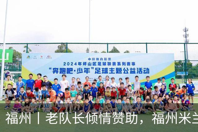 福州丨老队长倾情赞助，福州米兰新赛季扬帆起航