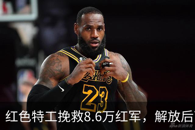 红色特工挽救8.6万红军，解放后下落不明，挖出棺材才知他遭活埋