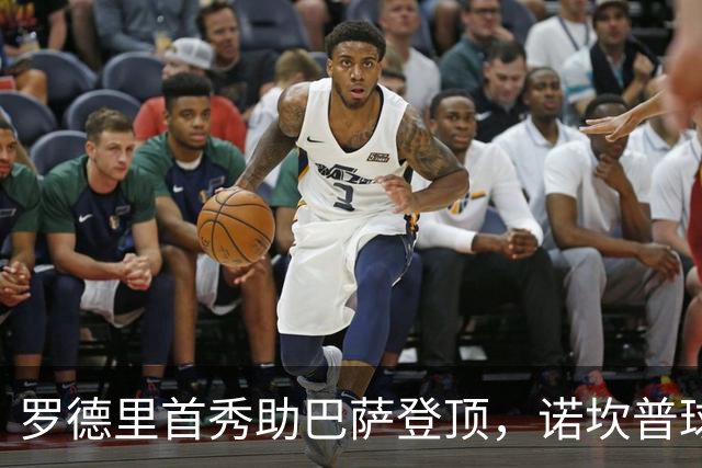罗德里首秀助巴萨登顶，诺坎普球场起立致敬