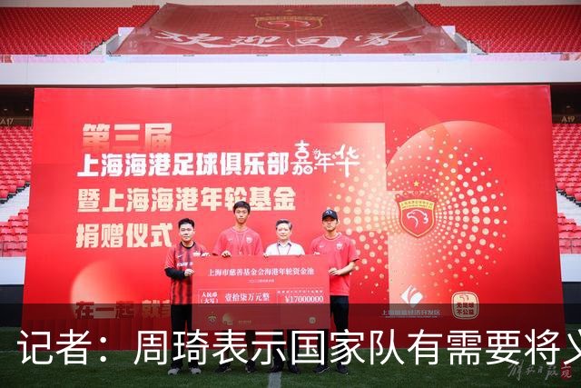 记者：周琦表示国家队有需要将义不容辞 很意外他不在亚运名单里