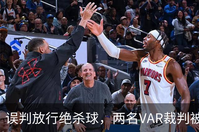 误判放行绝杀球，两名VAR裁判被停职且遭曼联比赛封杀