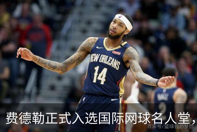 费德勒正式入选国际网球名人堂，妻子米尔卡为引荐人