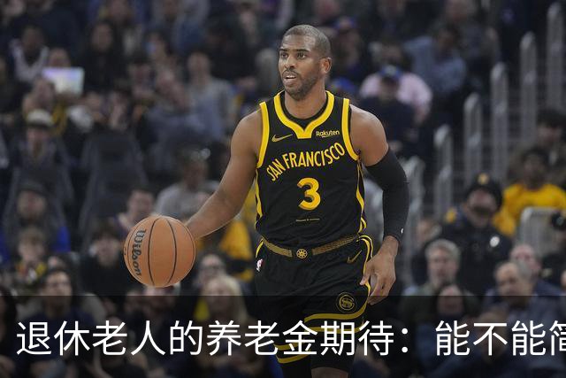 退休老人的养老金期待：能不能简单明了说清楚？