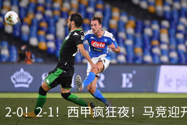 2-0！2-1！西甲疯狂夜！马竞迎开门红，巴萨2-1夺甘伯杯点球惊魂
